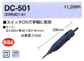 【リョービ】●電動彫刻刀 （ＤＣ−５０１）：版画から木彫り作業に