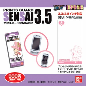 送料無料！プリントガード◆SENSAI3.5◆ワンピース◆03チョッパーマン　おさんぽB◆新品◆