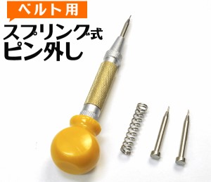 時計用工具 ベルト用スプリング式 ピンはずし ワンアクションタイプの腕時計用バンドのコマ外し　 Z076 