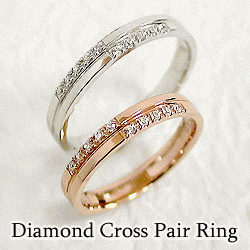 ダイヤモンド クロス ペアリング 結婚指輪 マリッジリング ピンクゴールドK18 ホワイトゴールドK18 十字架指輪 送料無料
