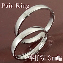 プラチナ900 平打ち 3mm幅 ペアリング 結婚指輪 マリッジリング 指輪 2本セット Pt900 送料無料