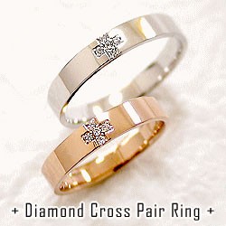 結婚指輪 ダイヤモンド クロス ペアリング マリッジリング ピンクゴールドK18 ホワイトゴールドK18 十字架 送料無料
