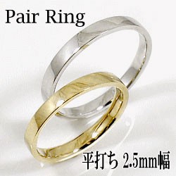 平打ち 結婚指輪 2.5ミリ幅 ペアリング マリッジリング 10金 イエローゴールドK10 ホワイトゴールドK10 2本セット