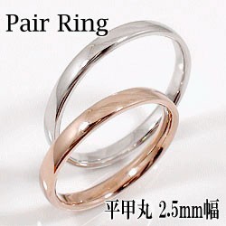 結婚指輪 平甲丸 2.5ミリ幅 ペアリング マリッジリング 10金 ピンクゴールドK10 ホワイトゴールドK10 2本セット