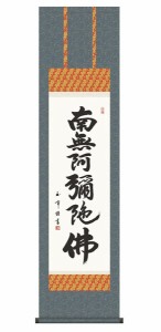 国産 特選掛軸 書 六字名号 オマケ付き 012 掛け軸 掛軸 床の間 装飾 和室 伝統 風鎮 屏風 日本画 絵 絵画 