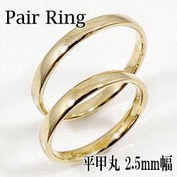 結婚指輪 平甲丸 2.5ミリ幅 ペアリング マリッジリング 18金 イエローゴールドK18 2本セット