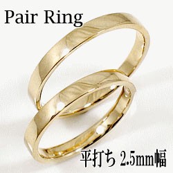 平打ち 結婚指輪 2.5ミリ幅 ペアリング マリッジリング 10金 イエローゴールドK10 2本セット