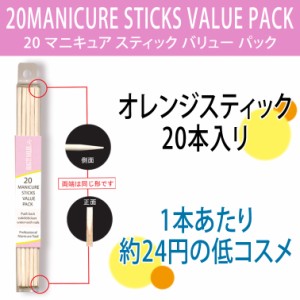 BN★マニキュアスティック20本入り:ジェルネイルプロ使用！【メール便4個までOK】(TMS-1)