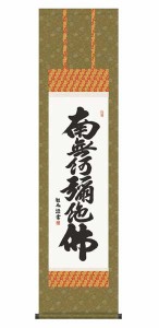 国産 特選掛軸 書 六字名号 060 掛け軸 掛軸 床の間 装飾 和室 伝統 風鎮 屏風 日本画 絵 絵画 