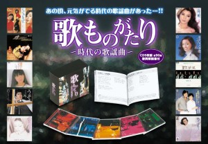 歌ものがたり 〜時代の歌謡曲〜　CD5枚組