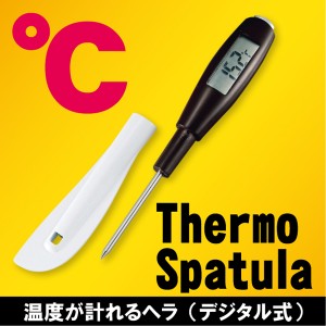 V-day 温度が計れるヘラ[D-2256] キッチン用デジタル温度計