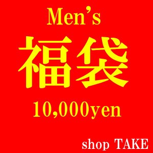 数量限定！　★新春 大当たり 福袋★　メンズ　11000円