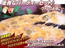 送料無料！クリスマス企画★本格PIZZAの優雅なパーティーセット♪