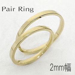 ペアリング 結婚指輪 マリッジリング イエローゴールドK18 指輪 送料無料 2本セット K18YG