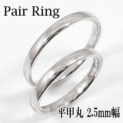 結婚指輪 平甲丸 2.5ミリ幅 ペアリング マリッジリング 18金 ホワイトゴールドK18 2本セット