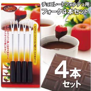 チョコレートフォンデュ用　フォーク4本セット[D-42]