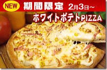 期間限定★ホワイトポテトPIZZA（20cm）★本格ピッツァ/ピザ/チーズ/パーティー/お惣菜/ギフト