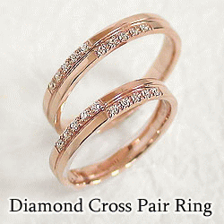 ダイヤモンド クロス ペアリング 結婚指輪 マリッジリング ピンクゴールドK10 十字架 指輪 K10PG