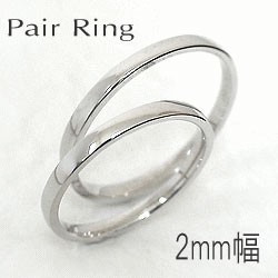 ペアリング ストレート 結婚指輪 マリッジリング ホワイトゴールドK18 指輪 送料無料 2本セット K18WG
