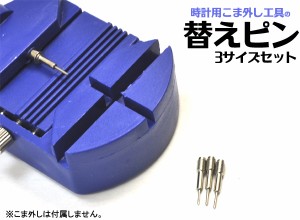 時計用工具 こま外し工具の替えピン 3サイズセット   コマ外し用 こま外し用 予備ピン Z113 