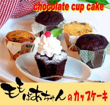 ランキング常連 お好きな2箱でお得 モモばあちゃんのカップケーキ ２箱 ２種類 Miniホップクリーム付 送料無料の通販はau Pay マーケット 洋食だんらんや