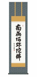 国産 特選掛軸 書 六字名号 061 掛け軸 掛軸 床の間 装飾 和室 伝統 風鎮 屏風 日本画 絵 絵画 