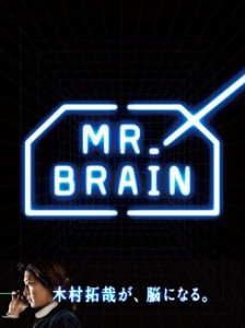 木村拓哉　MR.BRAIN（ミスターブレイン） DVD-BOX