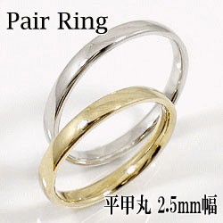 結婚指輪 平甲丸 2.5ミリ幅 ペアリング マリッジリング 18金 イエローゴールドK18 ホワイトゴールドK18 2本セット