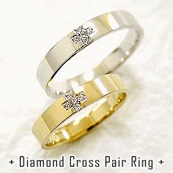 結婚指輪 ダイヤモンド クロス ペアリング マリッジリング イエローゴールドK18 ホワイトゴールドK18 十字架 送料無料