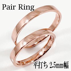 平打ち 結婚指輪 2.5ミリ幅 ペアリング マリッジリング 10金 ピンクゴールドK10 2本セット