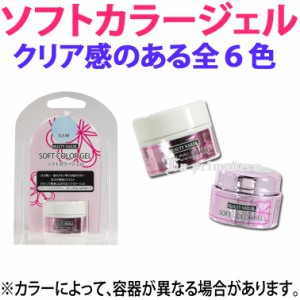 ソフトカラージェル全６色 SCG 【5ml】【メール便3個までOK】