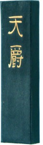 【10%off】墨運堂　高級油煙墨　天爵　 漢字清書作品用 1.5丁型