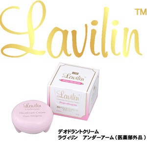 ラヴィリン　アンダーアーム(脇・ワキガ・腋臭対策薬用デオドラントクリーム)医薬部外品