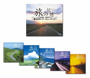 『旅の記憶〜僕らのロード・ミュージック〜　』　５枚組CD-BOX