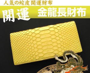 開運 蛇皮 金龍長財布 開運財布 蛇皮開運財布 風水 黄色 金運 財布 長財布 蛇 金運財布 開運グッズ 金運グッズ 幸運 グッズ おすすめ 人