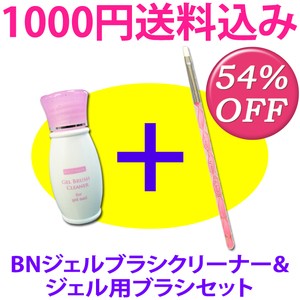 【送料込み1000円】BNジェルブラシクリーナー＆ブラシセット【メール便OK】(NPC+brush-set)