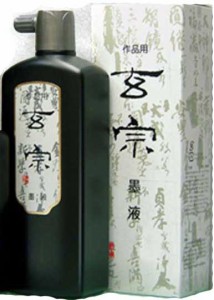 【10％OFF】作品用墨液　玄宗 墨液 500ml　　墨運堂