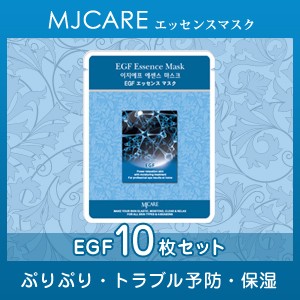 【メール便対応】人気韓国コスメ美容フェイスパック☆≪10枚セット≫MJCAREエッセンスマスク(EGF)〜ぷりぷり・トラブル予防・保湿〜