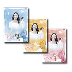 松下奈緒　ゲゲゲの女房　完全版　DVD-BOX　全巻（1〜3）セット