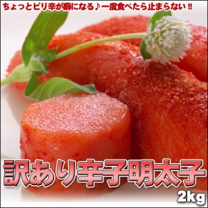 訳あり 辛子明太子 切れ子 2kg 送料無料 ※沖縄は送料別途加算