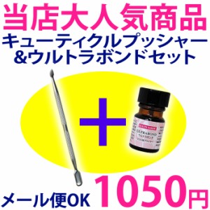 BNウルトラボンド&キューティクルプッシャーセット【メール便OK】(ULB+AQS-set)