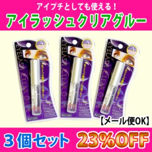 【23％OFF】BN★アイラッシュクリアグルー3個セット【メール便OK】(A-1-3set)