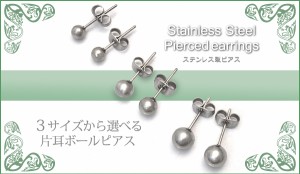 ステンレスピアス シルバー 片耳用 3サイズ展開 ボールピアス ファーストピアスに シンプル ステンレス素材 安心 安全 スタッド キャッチ