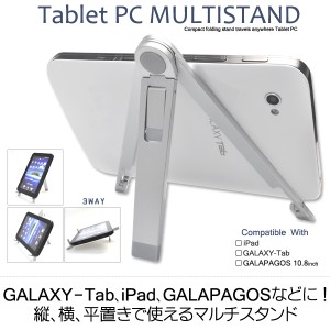 訳ありアウトレット マルチスタンド GALAXY Tabギャラクシータブ  iPad GALAPAGOS ガラパゴス等に対応 縦置き 横置き 平置きOK 送料無料