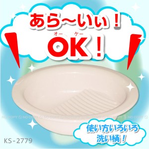 あら〜いい！OK！[KS-2779] 洗い桶　洗面器　洗濯板[KAS]