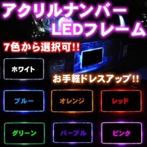 【エムトラ/メール便可】大人気!LEDアクリルナンバーフレーム◆ホワイト/ブルー/オレンジ/レッド/グリーン/パープル/ピンクから選択可◆