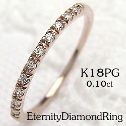 エタニティリング ダイヤリング ピンクゴールドK18 指輪 18金 ピンキーリング 天然ダイヤモンド 0.10ct 送料無料/究極diaring