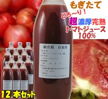 美味すぎる♪【鷹栖産】完熟トマトジュース100%12本セット◇お中元・お歳暮にも♪送料無料&#xE6D7;