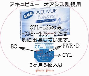 14日定期交換使い捨てコンタクトレンズ　ジョンソン&ジョンソン　アキュビューオアシス 乱視用１箱6枚入【CYL-1.25】 