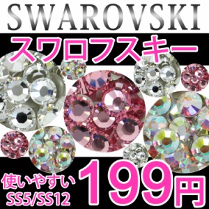 【NEW】52％OFF☆【スワロフスキー】クリスタルラインストーン：2サイズ入り【メール便OK!】（JSW1-3）